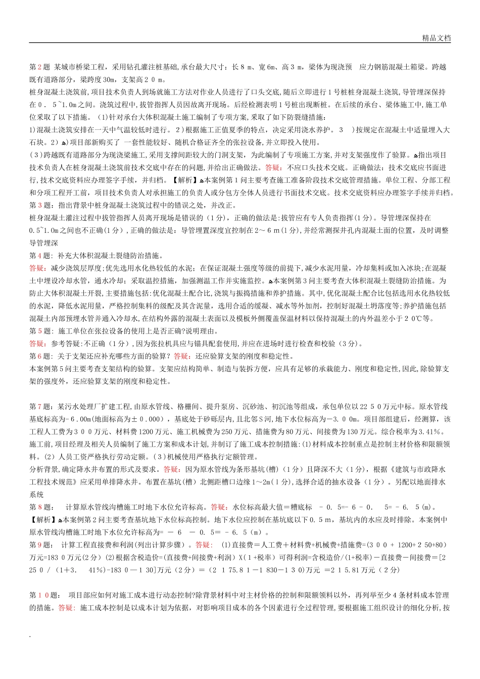 2024年一级建造师市政实务150道案例题汇总_第1页