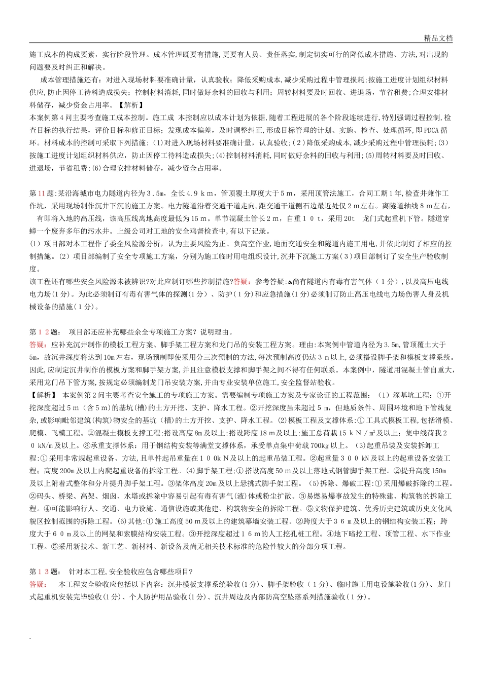 2024年一级建造师市政实务150道案例题汇总_第2页