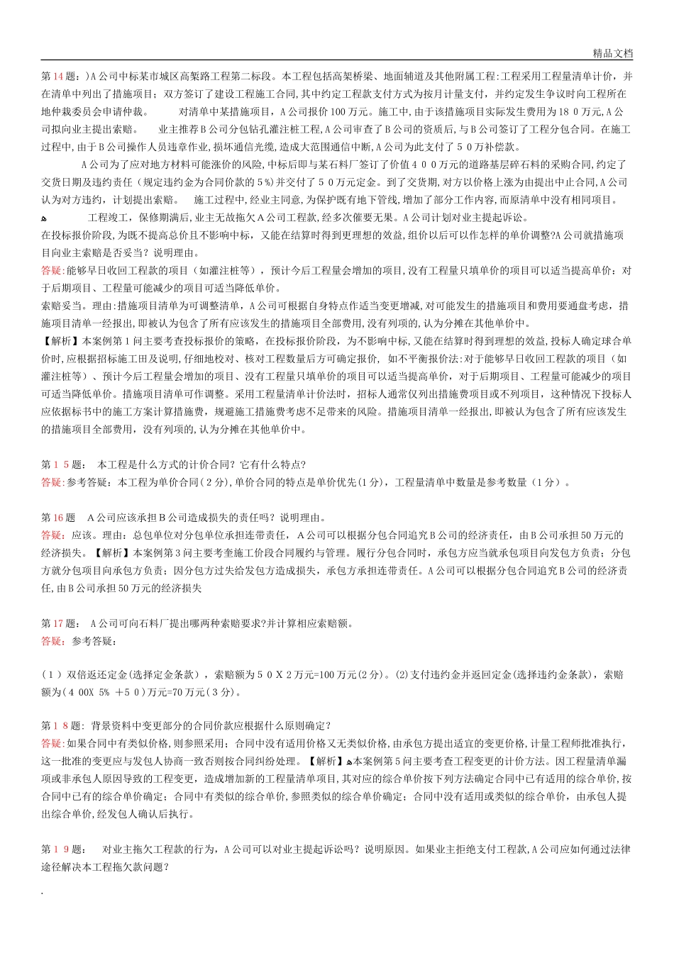 2024年一级建造师市政实务150道案例题汇总_第3页