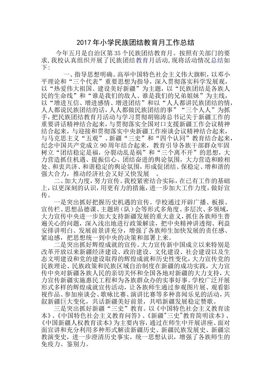 小学民族团结教育月工作总结_第1页