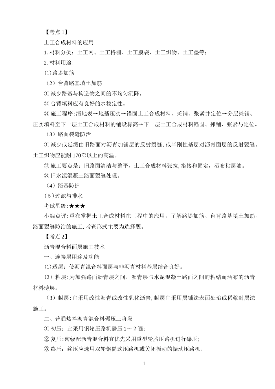 2024年一级建造师市政实务高频考点_第1页