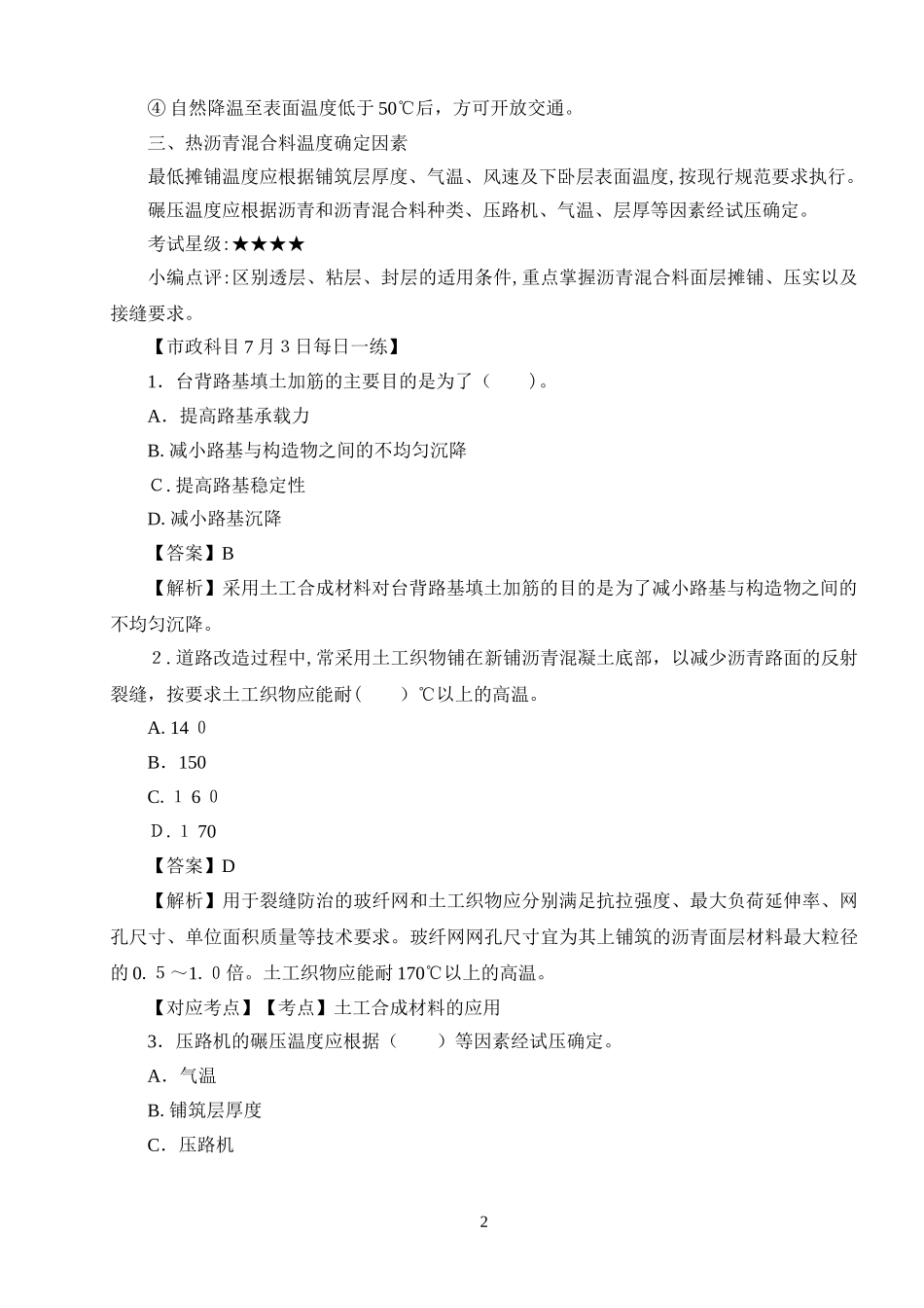 2024年一级建造师市政实务高频考点_第2页