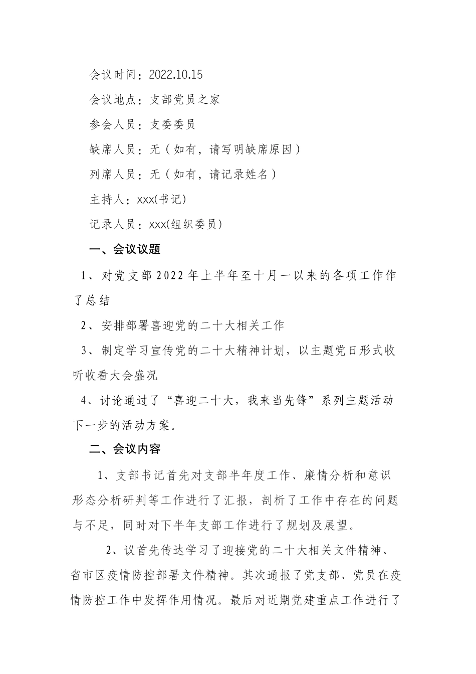 2022年10月份支委会会议和党小组会议记录_第1页