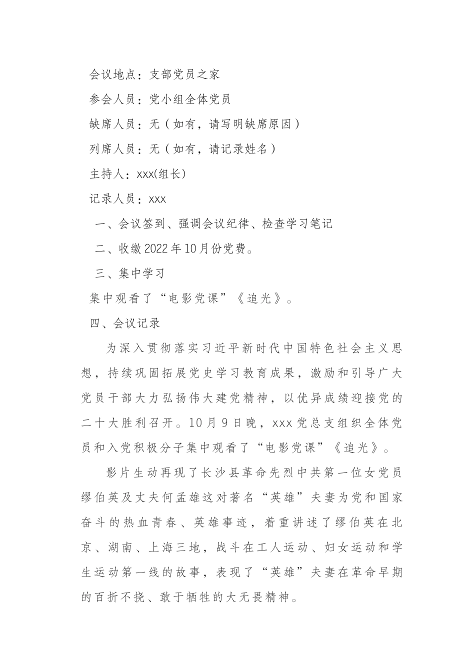 2022年10月份支委会会议和党小组会议记录_第3页