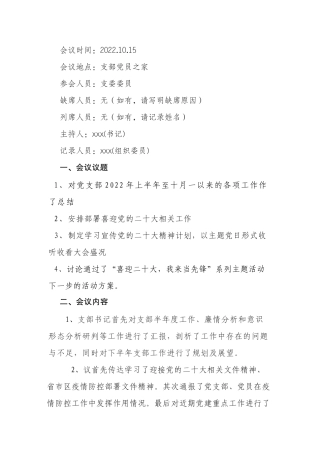 2022年10月份支委会会议和党小组会议记录