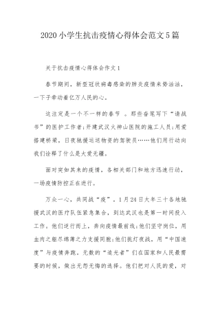 小学生抗击疫情心得体会范文5篇