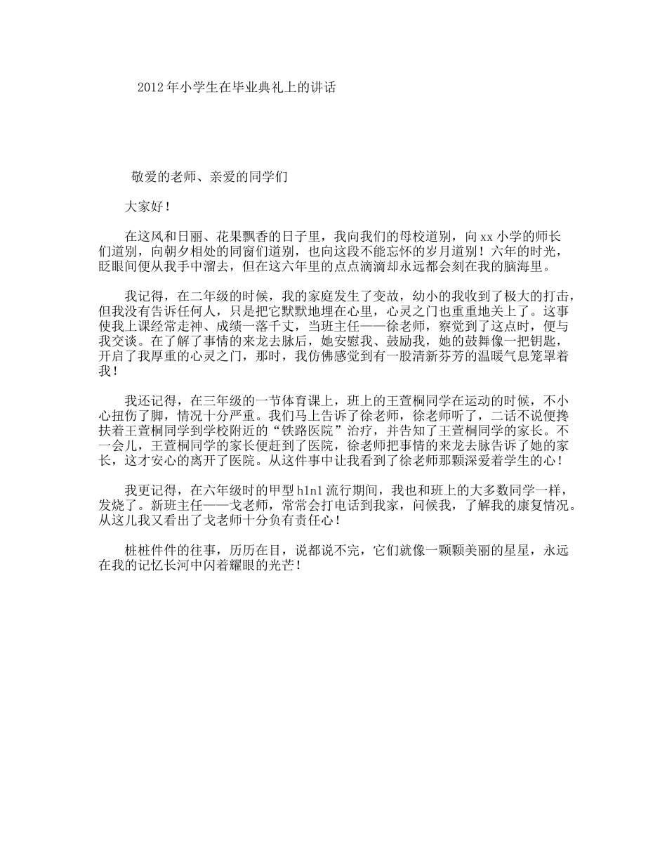 小学生在毕业典礼上的讲话_第1页