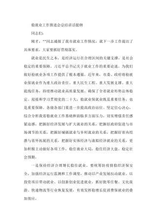稳就业工作推进会总结讲话提纲