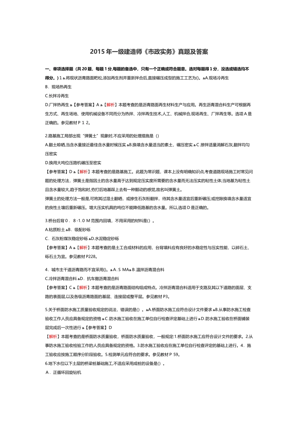 2024年一级建造师市政实务模拟真题及答案_第1页
