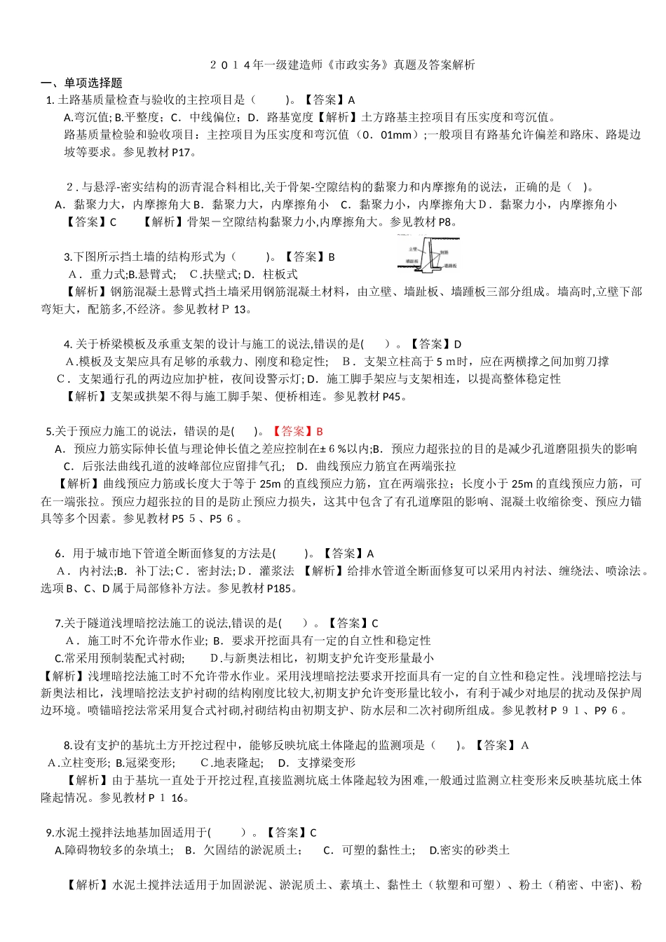 2024年一级建造师市政实务真题及答案解析_第1页