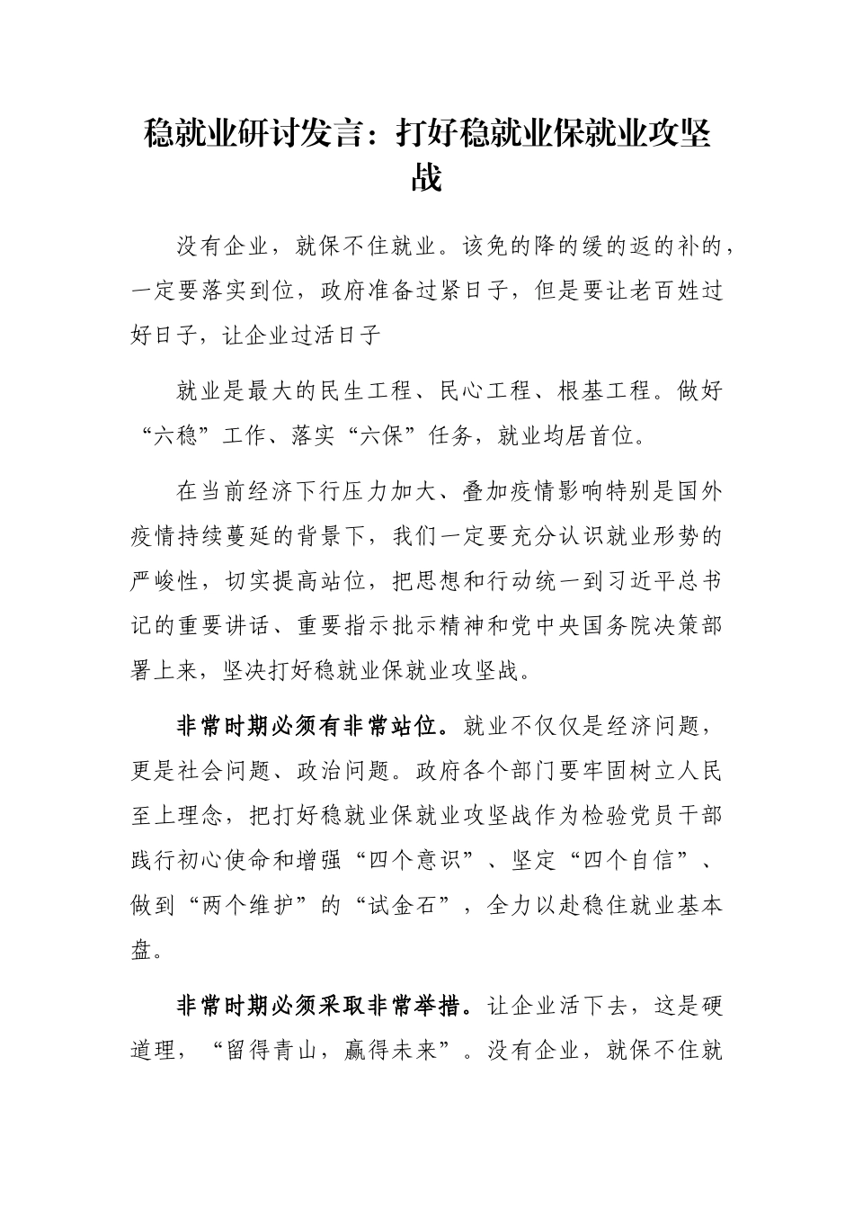 稳就业研讨发言：打好稳就业保就业攻坚战_第1页