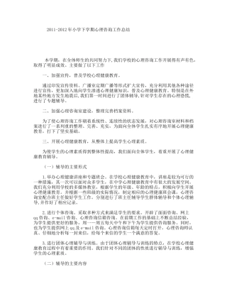 小学下学期心理咨询工作总结