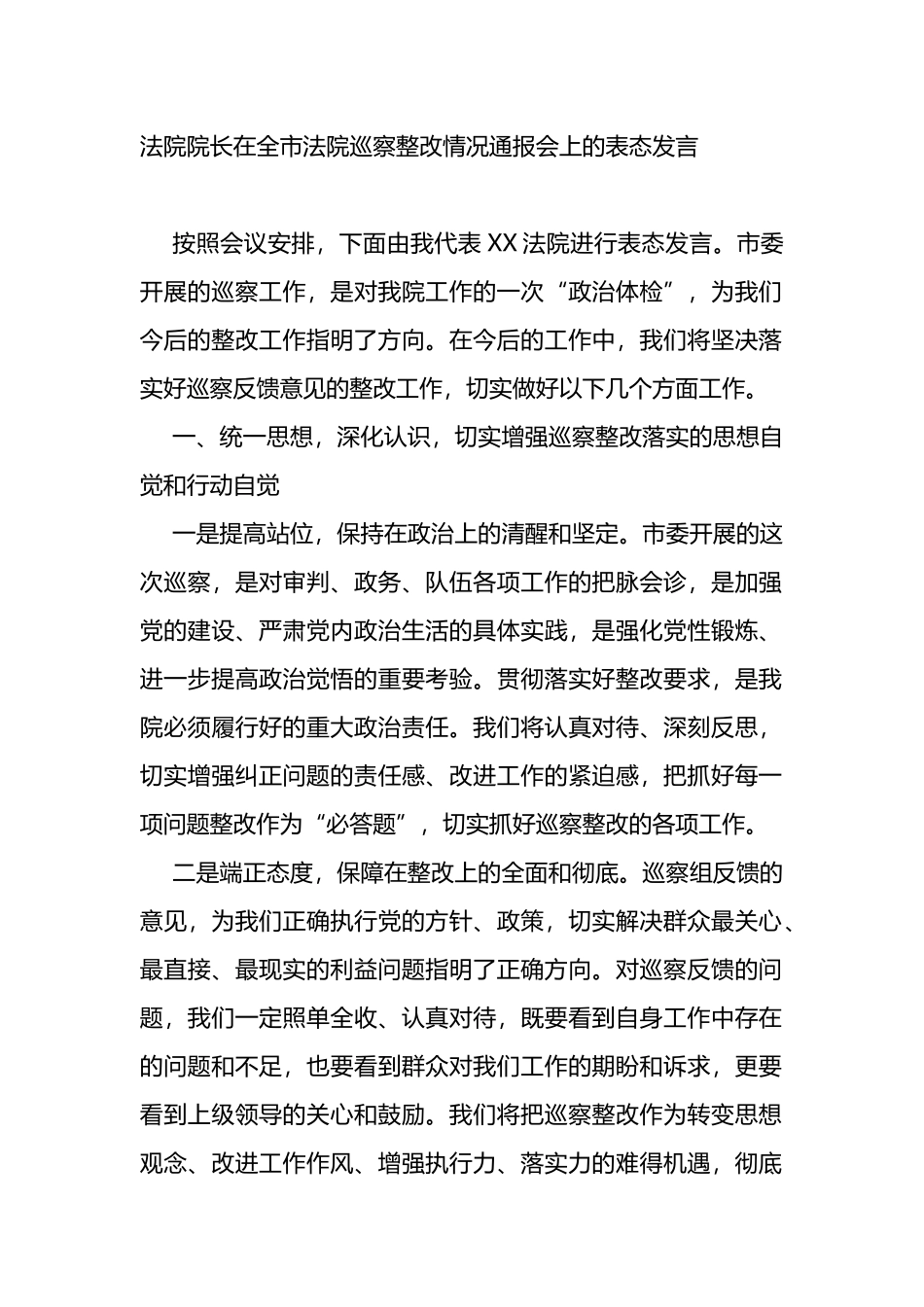 法院院长在全市法院巡察整改情况通报会上的表态发言_第1页
