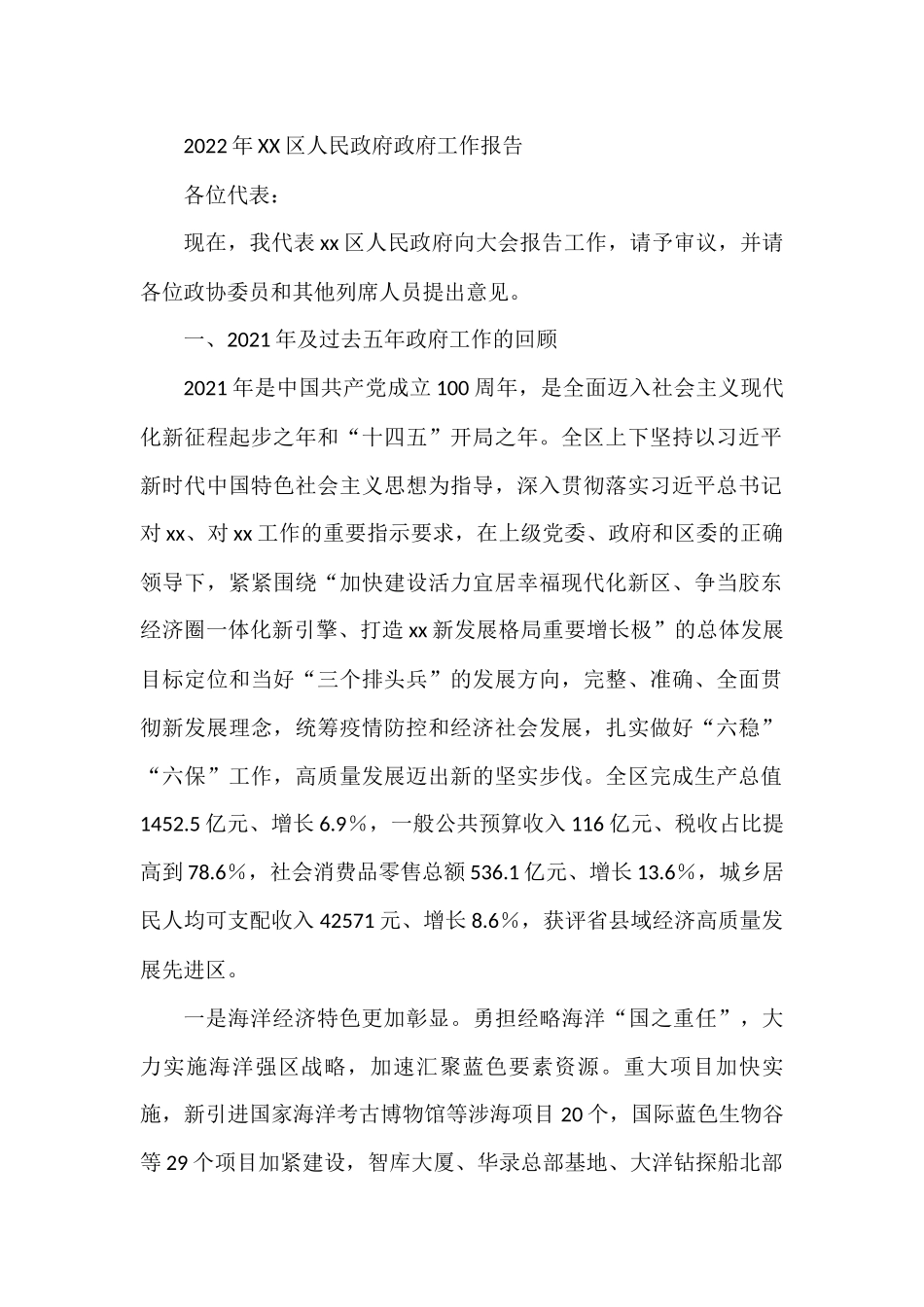 2022年XX区人民政府政府工作报告_第1页