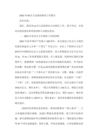 2022年XX区人民政府政府工作报告