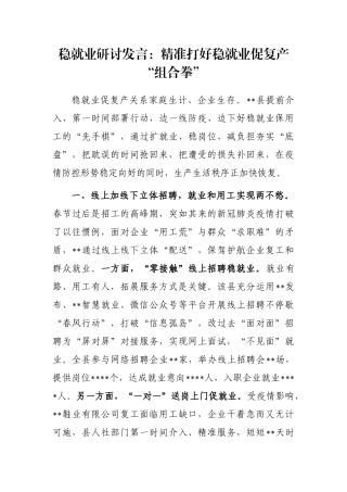 稳就业研讨发言：精准打好稳就业促复产“组合拳”