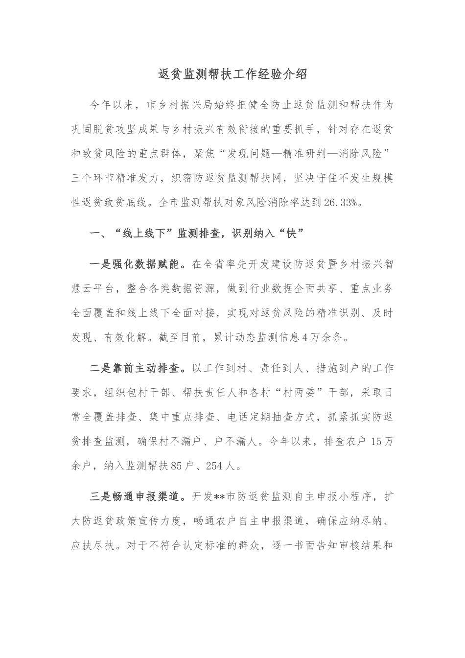 返贫监测帮扶工作经验介绍_第1页