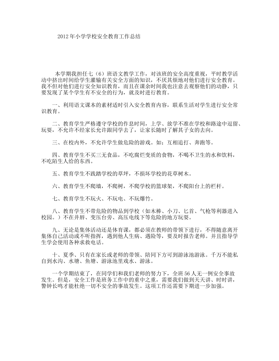 小学学校安全教育工作总结_第1页