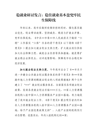 稳就业研讨发言：稳住就业基本盘兜牢民生保障线
