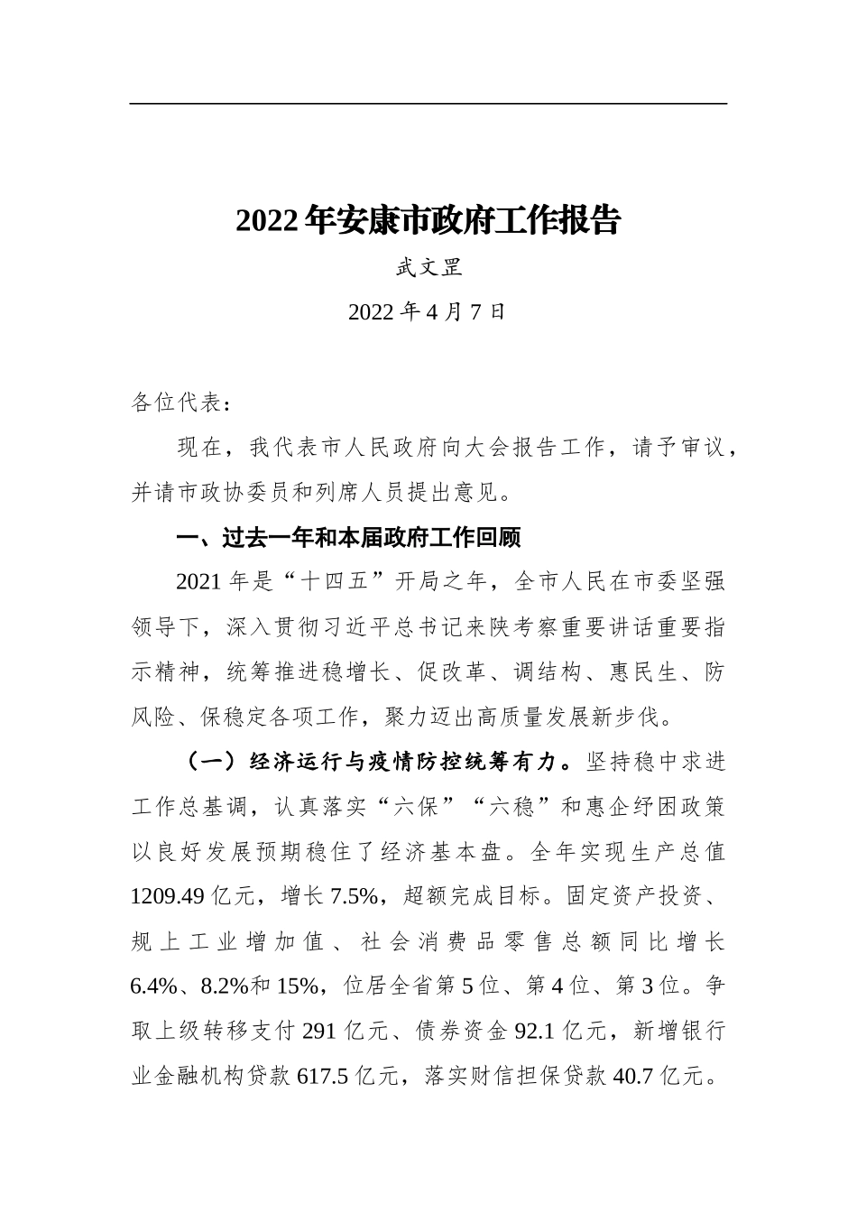 2022年安康市政府工作报告_第1页