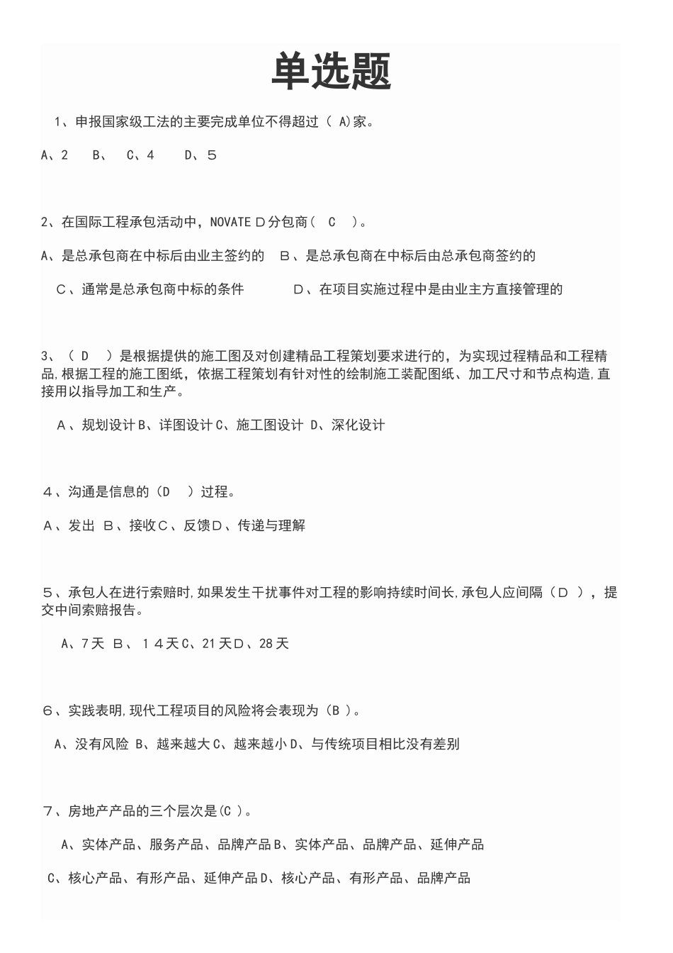 2024年一级建造师试题单选题_第1页