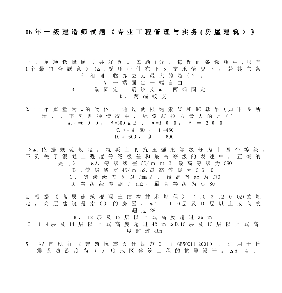 2024年一级建造师试题专业工程管理与实务房屋建筑_第1页