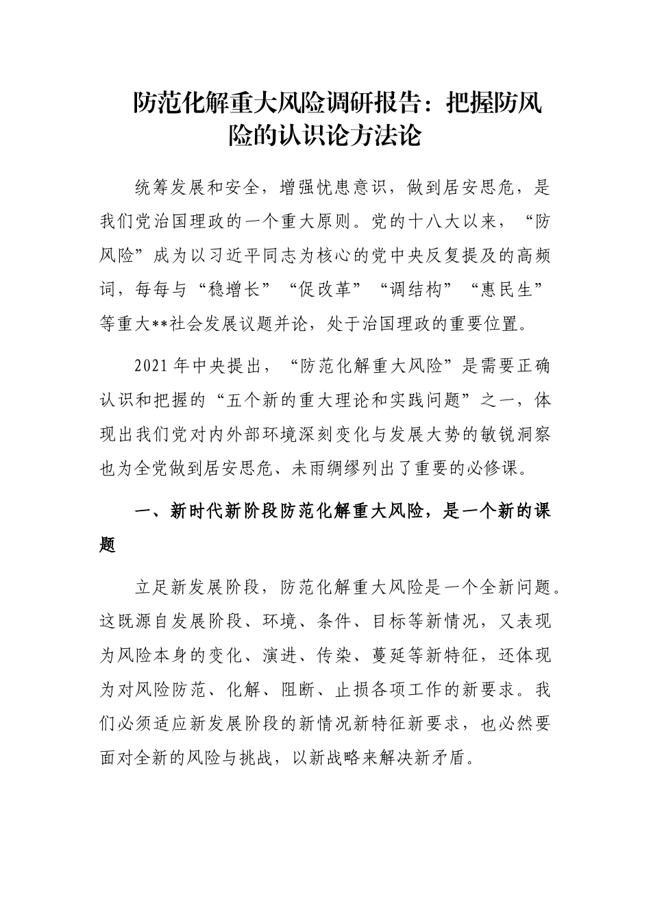 防范化解重大风险调研报告：把握防风险的认识论方法论_第1页