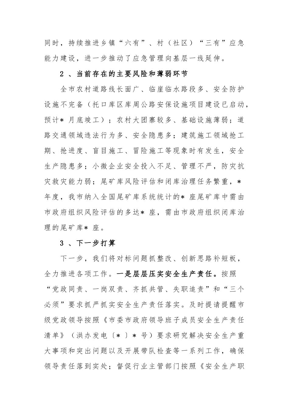 2022年安全生产、防汛抗旱和应急管理工作汇报_第2页