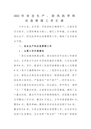 2022年安全生产、防汛抗旱和应急管理工作汇报