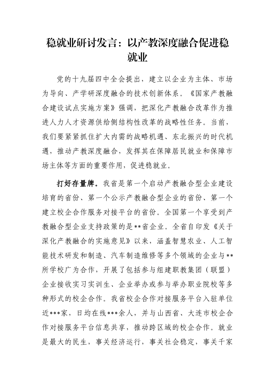 稳就业研讨发言：以产教深度融合促进稳就业_第1页