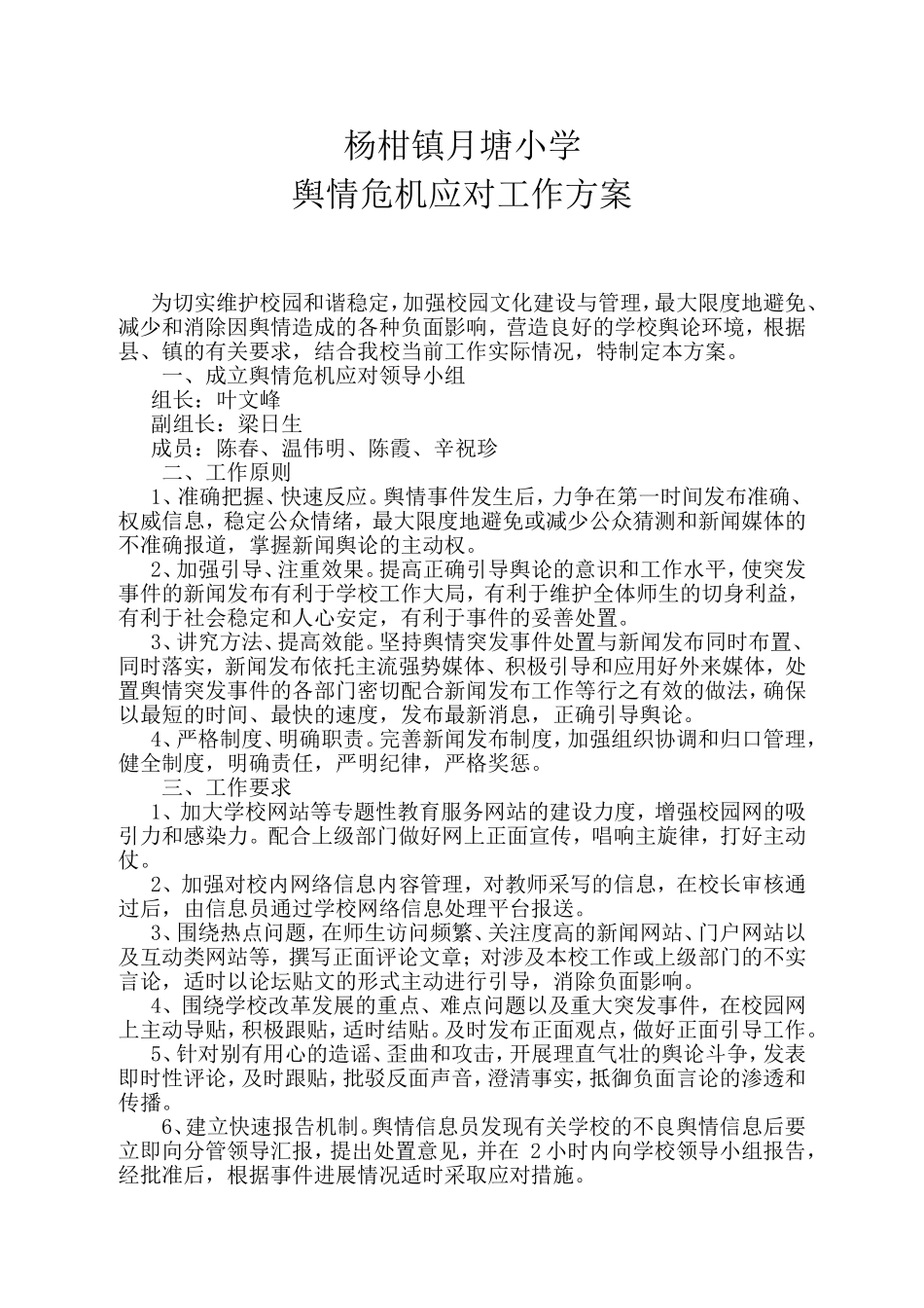 小学舆情危机应对工作方案_第1页