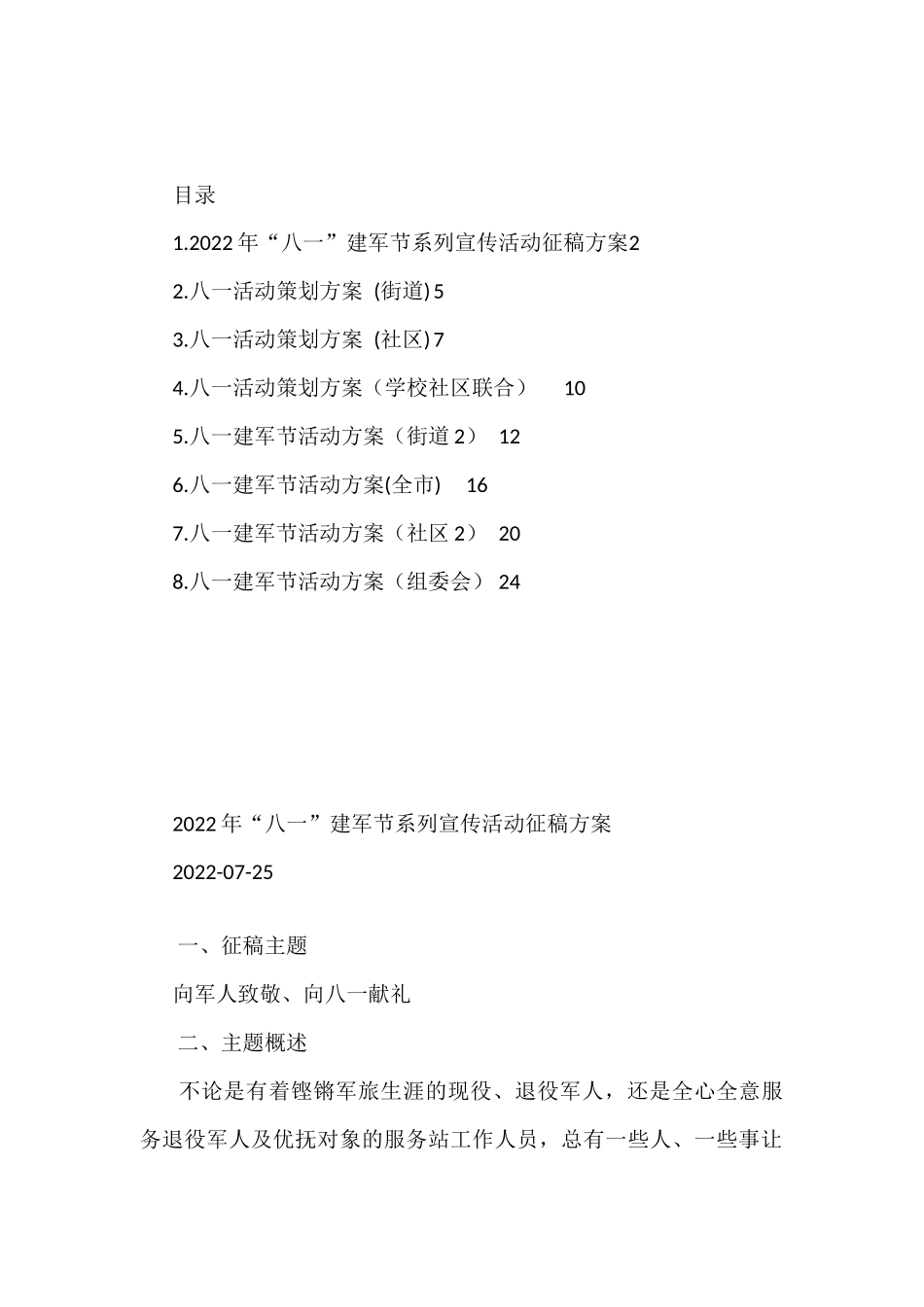 2022年八一方案汇编（8篇）_第1页