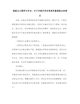 稳就业主题研讨发言：关于多措并举实现高质量稳就业的建议
