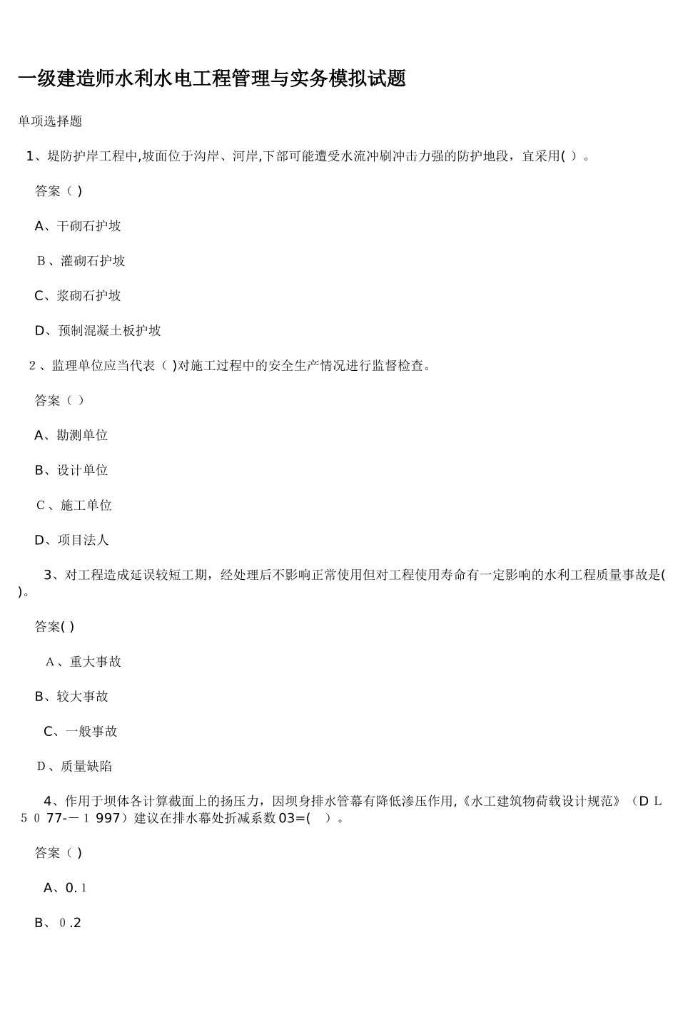 2024年一级建造师水利水电工程管理与实务模拟试题_第1页