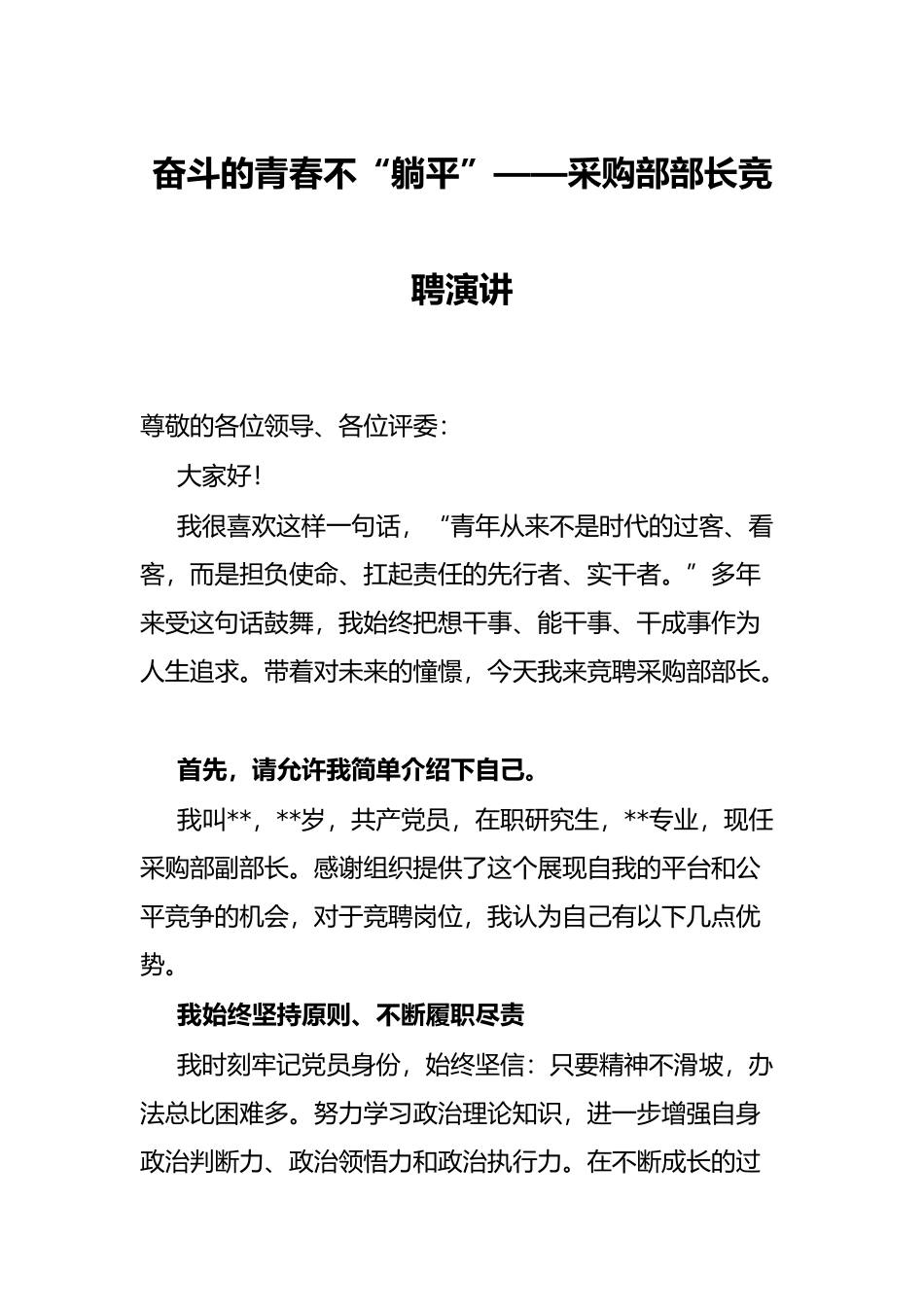 奋斗的青春不“躺平”——采购部部长竞聘演讲_第1页