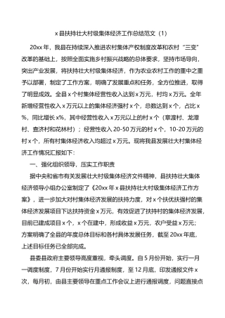 扶持壮大村级集体经济工作总结5篇