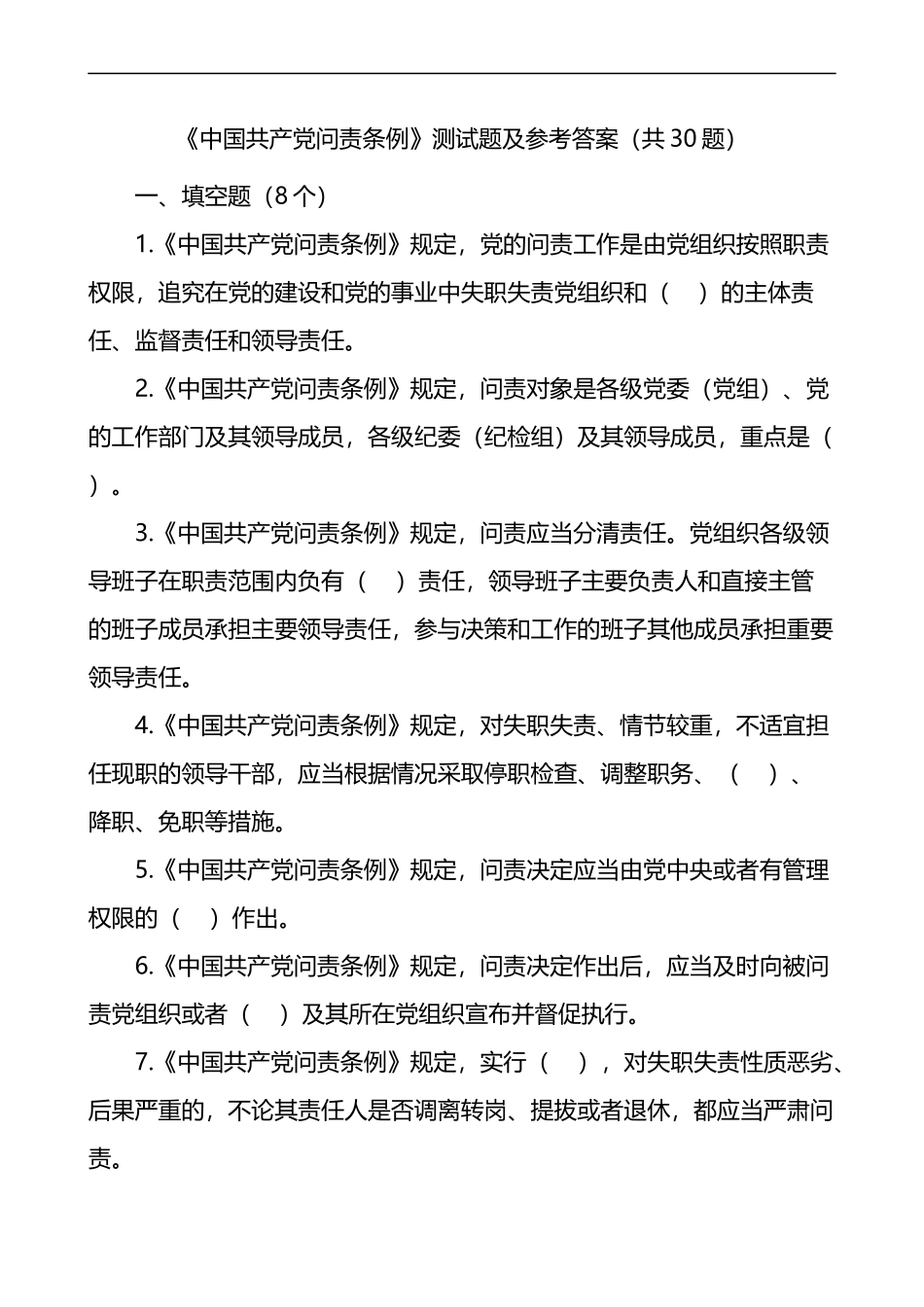 问责条例测试题及参考答案30题_第1页