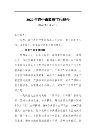 2022年巴中市政府工作报告