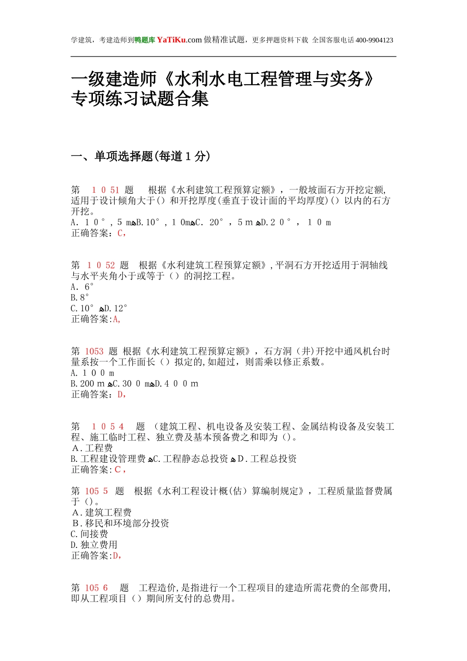 2024年一级建造师水利水电工程管理与实务专项练习试题合集_第1页