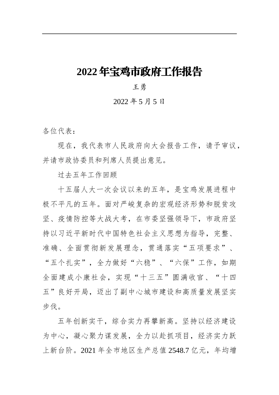 2022年宝鸡市政府工作报告_第1页