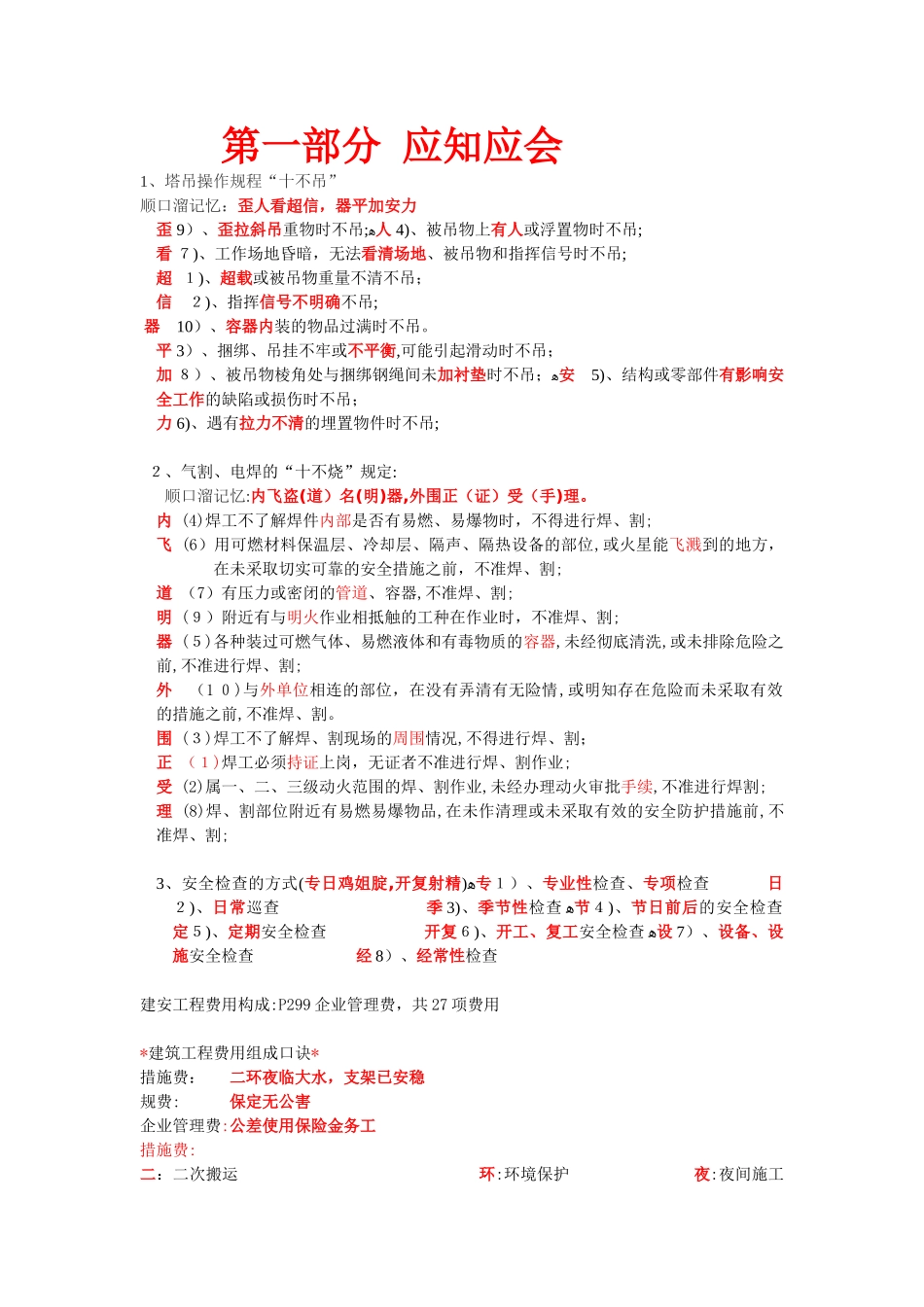 2024年一级建造师通过速记秘诀顺口溜_第1页
