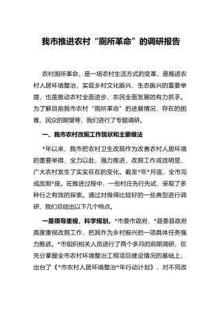 我市推进农村“厕所革命”的调研报告