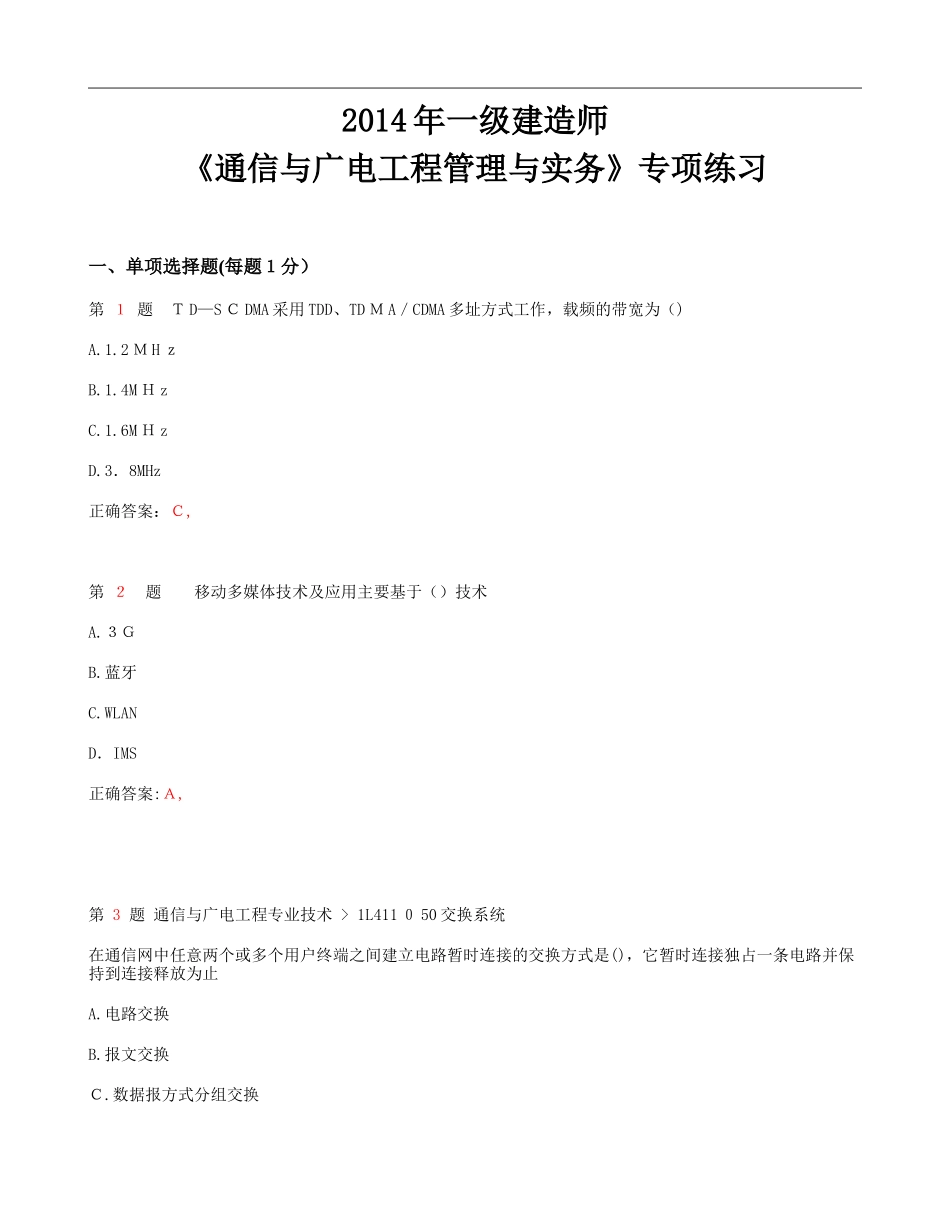 2024年一级建造师通信与广电工程管理与实务专项练习试题_第1页
