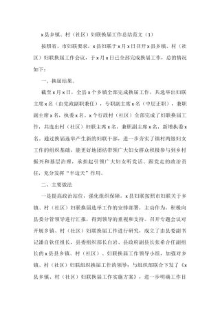 妇联换届工作总结范文5篇