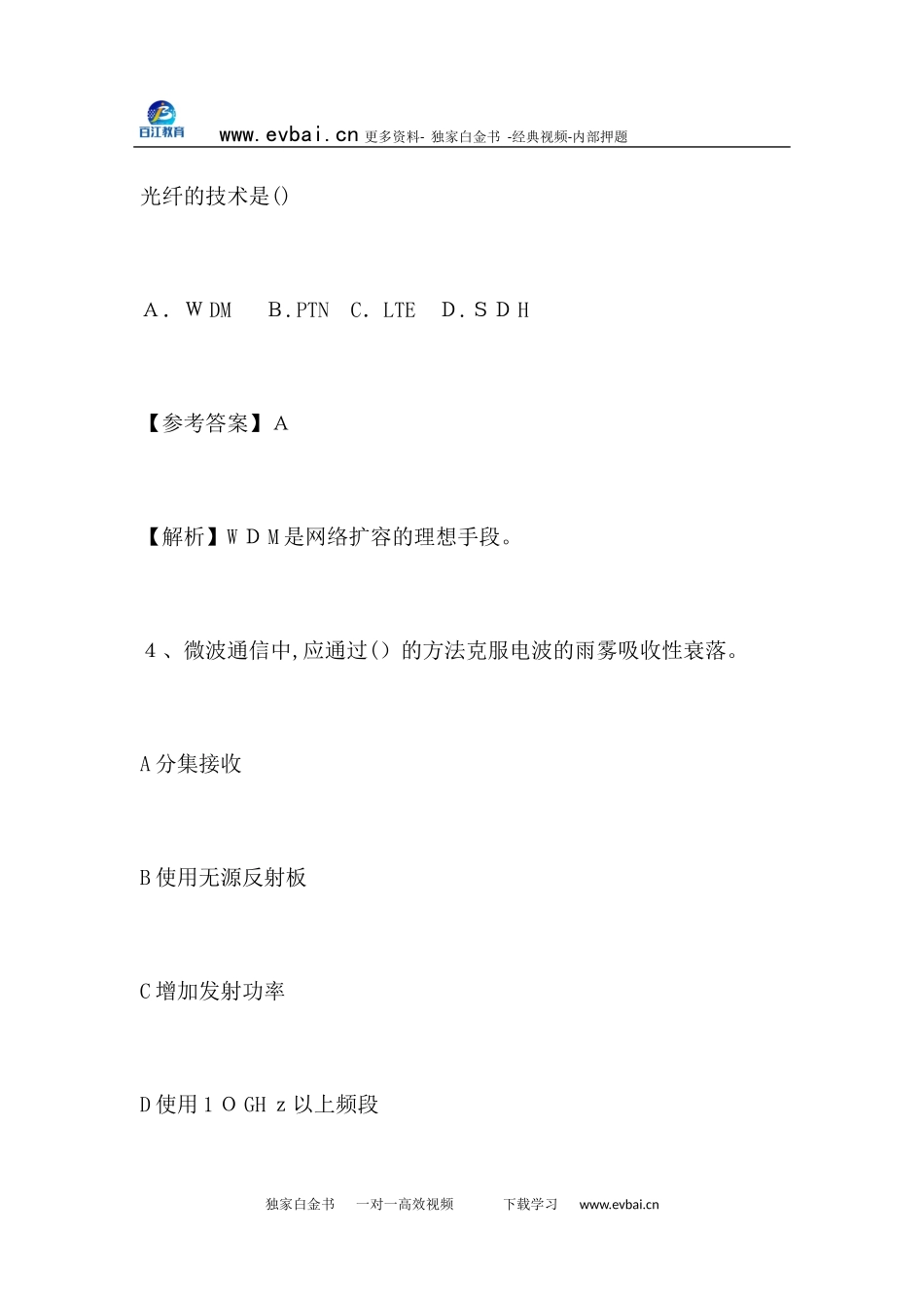 2024年一级建造师通信与广电考试真题及答案_第3页