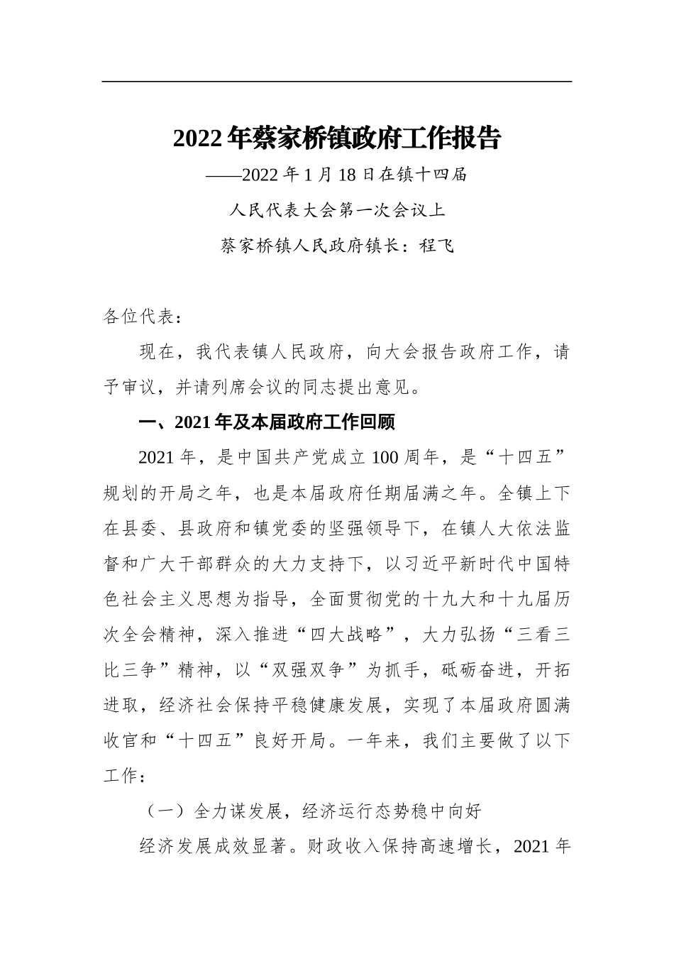 2022年蔡家桥镇政府工作报告_第1页