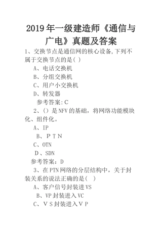 2024年一级建造师通信与广电模拟真题及答案