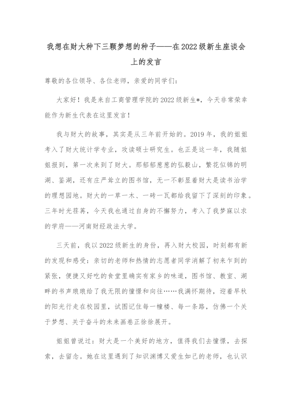 我想在财大种下三颗梦想的种子——在2022级新生座谈会上的发言_第1页
