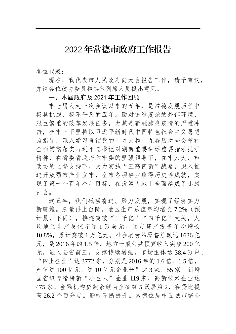 2022年常德市政府工作报告_第1页