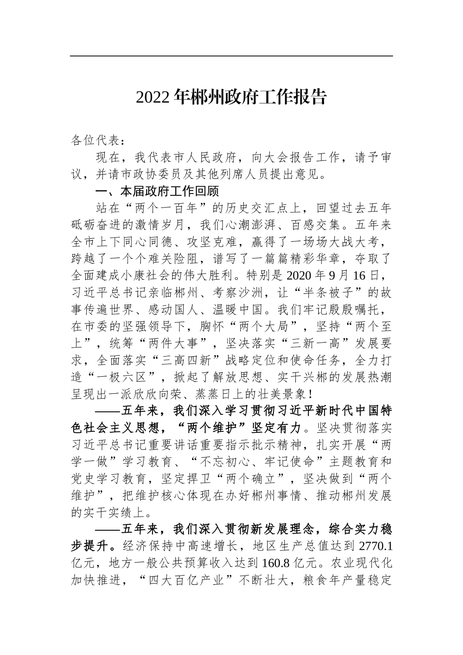 2022年郴州市政府工作报告_第1页